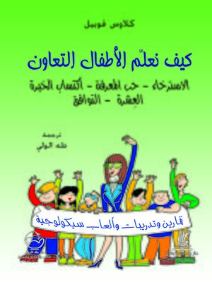 cover image of كيف نعلم الأطفال التعاون، الاسترخاء، حب المعرفة، اكتساب الخبرة، العشرة، التوافق